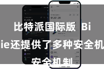 比特派国际版 Bitpie还提供了多种安全机制