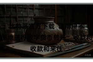 比特派官方下载 让用户不错方便地进行数字货币转账、收款和来往