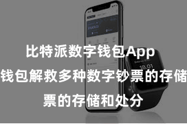 比特派数字钱包App 比特派钱包解救多种数字钞票的存储和处分
