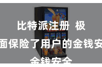 比特派注册 极地面保险了用户的金钱安全