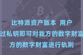 比特派资产版本 用户只需要通过私钥即可对我方的数字财富进行轨则