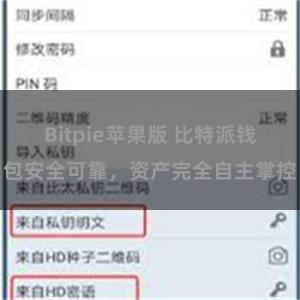 Bitpie苹果版 比特派钱包安全可靠，资产完全自主掌控