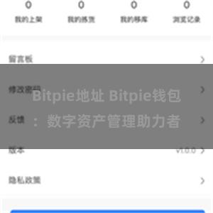 Bitpie地址 Bitpie钱包：数字资产管理助力者