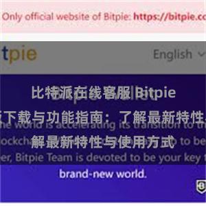 比特派在线客服 Bitpie钱包最新版下载与功能指南：了解最新特性与使用方式