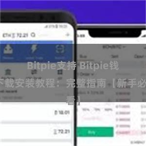 Bitpie支持 Bitpie钱包下载安装教程：完整指南【新手必看】