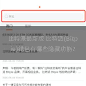 比特派最新版 比特派(Bitpie)钱包有哪些隐藏功能？