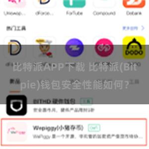 比特派APP下载 比特派(Bitpie)钱包安全性能如何？