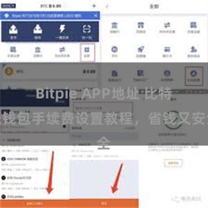 Bitpie APP地址 比特派钱包手续费设置教程，省钱又安全