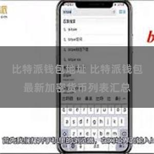 比特派钱包地址 比特派钱包最新加密货币列表汇总
