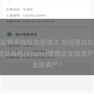 比特派钱包功能强大 如何通过比特派钱包(Bitpie)管理企业级资产？