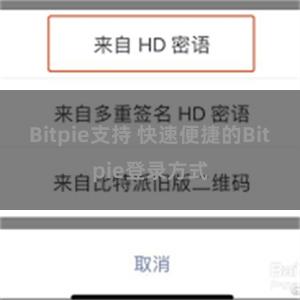 Bitpie支持 快速便捷的Bitpie登录方式