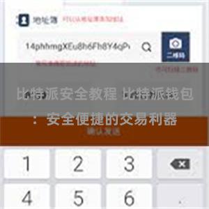 比特派安全教程 比特派钱包：安全便捷的交易利器