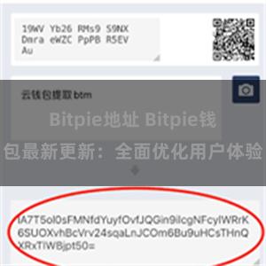 Bitpie地址 Bitpie钱包最新更新：全面优化用户体验