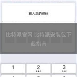 比特派官网 比特派安装包下载指南