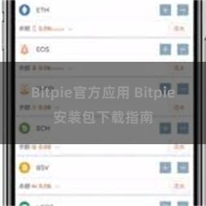 Bitpie官方应用 Bitpie安装包下载指南