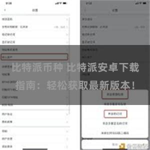 比特派币种 比特派安卓下载指南：轻松获取最新版本！