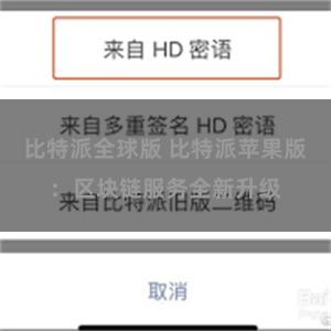 比特派全球版 比特派苹果版：区块链服务全新升级