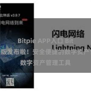 Bitpie APP入口 Bitpie 苹果版发布啦！安全便捷的数字资产管理工具
