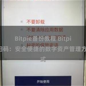 Bitpie备份教程 Bitpie扫码：安全便捷的数字资产管理方式