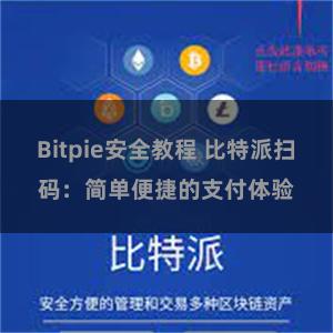 Bitpie安全教程 比特派扫码：简单便捷的支付体验