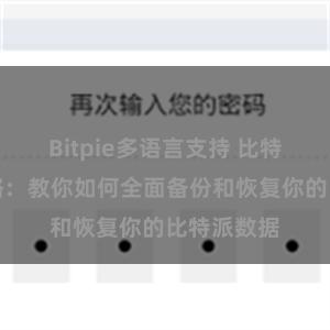 Bitpie多语言支持 比特派备份攻略：教你如何全面备份和恢复你的比特派数据