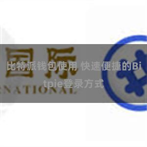 比特派钱包使用 快速便捷的Bitpie登录方式
