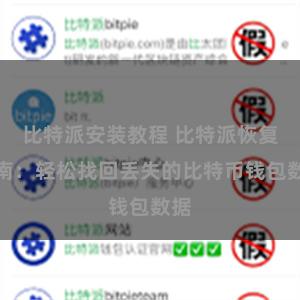 比特派安装教程 比特派恢复指南：轻松找回丢失的比特币钱包数据
