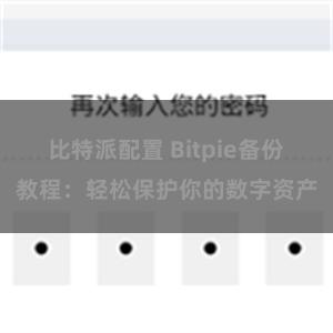 比特派配置 Bitpie备份教程：轻松保护你的数字资产