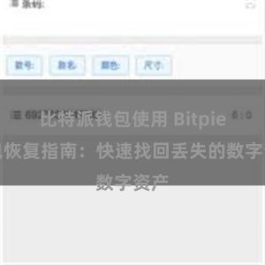 比特派钱包使用 Bitpie钱包恢复指南：快速找回丢失的数字资产