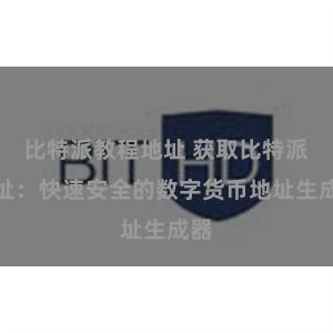 比特派教程地址 获取比特派地址：快速安全的数字货币地址生成器