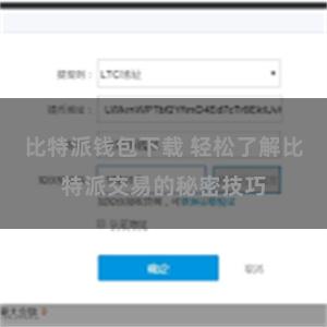 比特派钱包下载 轻松了解比特派交易的秘密技巧