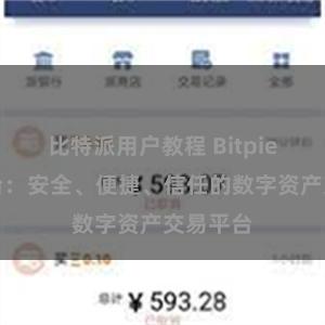 比特派用户教程 Bitpie交易平台：安全、便捷、信任的数字资产交易平台