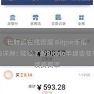 比特派在线管理 Bitpie手续费详解: 轻松了解Bitpie手续费费率