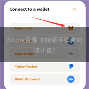 Bitpie资源 比特派手续费如何计算？