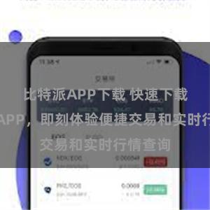 比特派APP下载 快速下载比特派APP，即刻体验便捷交易和实时行情查询