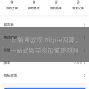 比特派教程 Bitpie资源，一站式数字货币管理利器