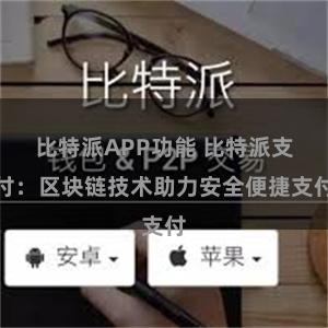 比特派APP功能 比特派支付：区块链技术助力安全便捷支付