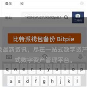 比特派钱包备份 Bitpie官网地址及最新资讯，尽在一站式数字资产管理平台。