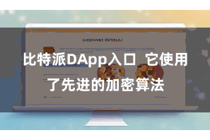 比特派DApp入口  它使用了先进的加密算法