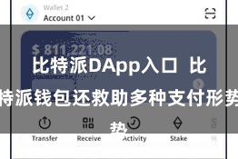 比特派DApp入口  比特派钱包还救助多种支付形势