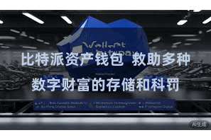 比特派资产钱包  救助多种数字财富的存储和科罚