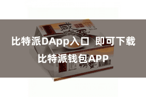比特派DApp入口  即可下载比特派钱包APP