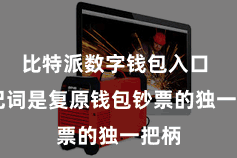 比特派数字钱包入口  助记词是复原钱包钞票的独一把柄