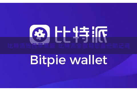 比特派钱包苹果版  比特派会教导您备份助记词