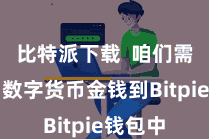比特派下载  咱们需要添加数字货币金钱到Bitpie钱包中