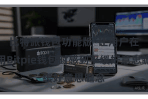 比特派钱包功能版  让用户在使用Bitpie钱包时感到平缓好意思瞻念