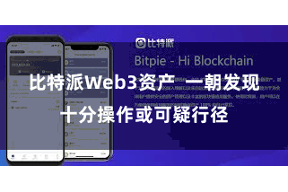 比特派Web3资产  一朝发现十分操作或可疑行径