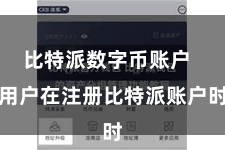 比特派数字币账户  用户在注册比特派账户时
