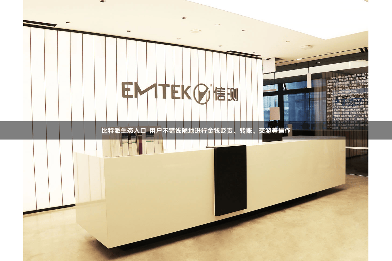 比特派生态入口  用户不错浅陋地进行金钱贬责、转账、交游等操作