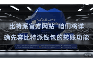 比特派官方网站  咱们将详确先容比特派钱包的转账功能